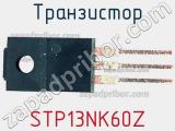 Транзистор STP13NK60Z фотография 2.