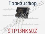 Транзистор STP13NK60Z фотография 3.
