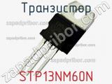 Транзистор STP13NM60N 