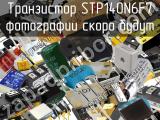 Транзистор STP140N6F7 