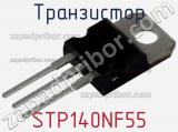 Транзистор STP140NF55 