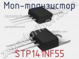 МОП-транзистор STP141NF55 