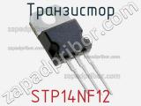 Транзистор STP14NF12 