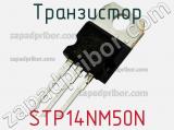 Транзистор STP14NM50N 