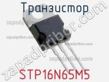 Транзистор STP16N65M5 