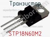 Транзистор STP18N60M2 