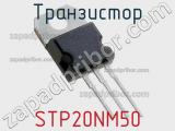 Транзистор STP20NM50 