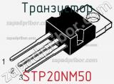 Транзистор STP20NM50 фотография 2.