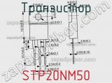 Транзистор STP20NM50 фотография 3.