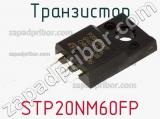 Транзистор STP20NM60FP фотография 2.