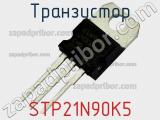 Транзистор STP21N90K5 