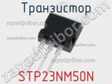 Транзистор STP23NM50N 