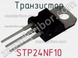 Транзистор STP24NF10 
