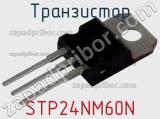 Транзистор STP24NM60N 