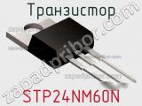 Транзистор STP24NM60N фотография 2.