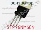 Транзистор STP26NM60N 