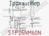 Транзистор STP26NM60N фотография 3.