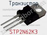 Транзистор STP2N62K3 