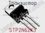 Транзистор STP2N62K3 фотография 2.