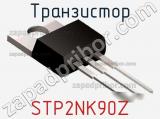 Транзистор STP2NK90Z 