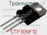 Транзистор STP30NF10 