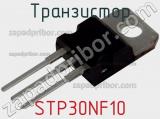 Транзистор STP30NF10