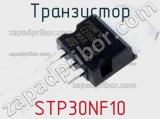 Транзистор STP30NF10 фотография 2.