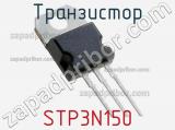 Транзистор STP3N150 