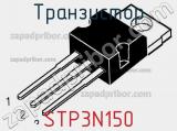 Транзистор STP3N150 фотография 2.