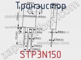 Транзистор STP3N150 фотография 3.