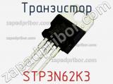 Транзистор STP3N62K3 