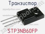 Транзистор STP3NB60FP