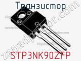 Транзистор STP3NK90ZFP фотография 2.