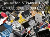 Транзистор STP40N10 TO220 