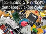 Транзистор STP42N65M5 