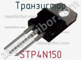 Транзистор STP4N150