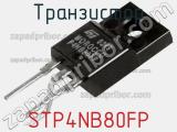 Транзистор STP4NB80FP фотография 2.
