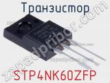 Транзистор STP4NK60ZFP фотография 2.
