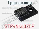 Транзистор STP4NK60ZFP фотография 3.