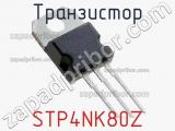 Транзистор STP4NK80Z 