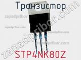 Транзистор STP4NK80Z фотография 2.