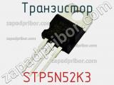 Транзистор STP5N52K3 