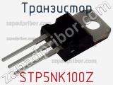 Транзистор STP5NK100Z 