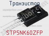 Транзистор STP5NK60ZFP фотография 2.