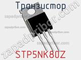 Транзистор STP5NK80Z 