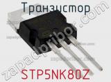 Транзистор STP5NK80Z фотография 2.