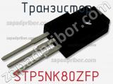Транзистор STP5NK80ZFP фотография 2.