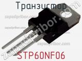 Транзистор STP60NF06 