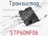 Транзистор STP60NF06 фотография 2.