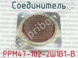 РРМ47-102-2Ш1В1-В фотография 2 соединителя. 